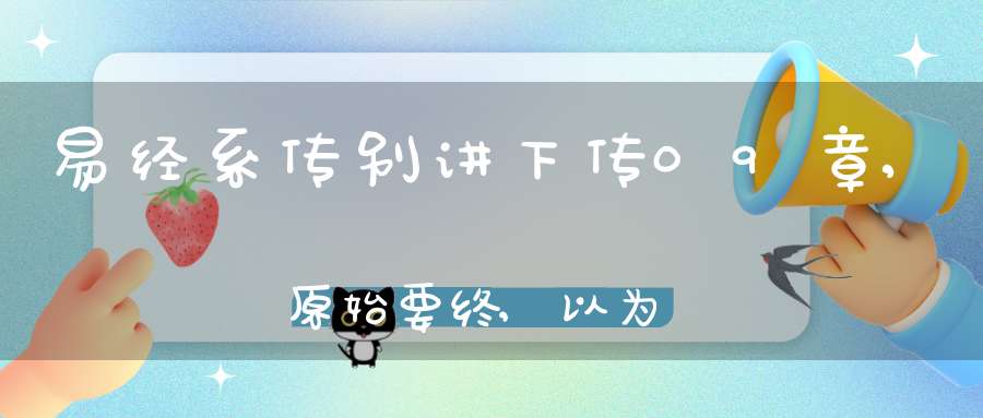 易经系传别讲下传09章,原始要终,以为质也（02）在线学习
