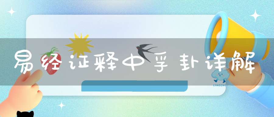 易经证释中孚卦详解