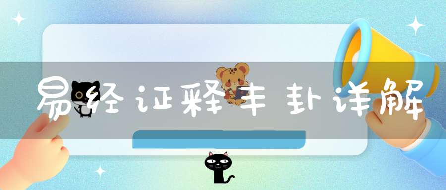 易经证释丰卦详解