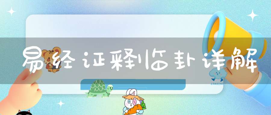易经证释临卦详解