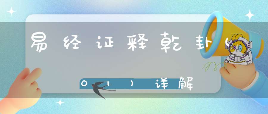 易经证释乾卦(01)详解