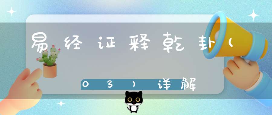 易经证释乾卦(03)详解
