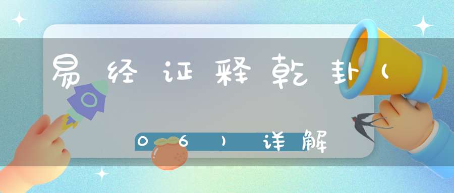 易经证释乾卦(06)详解