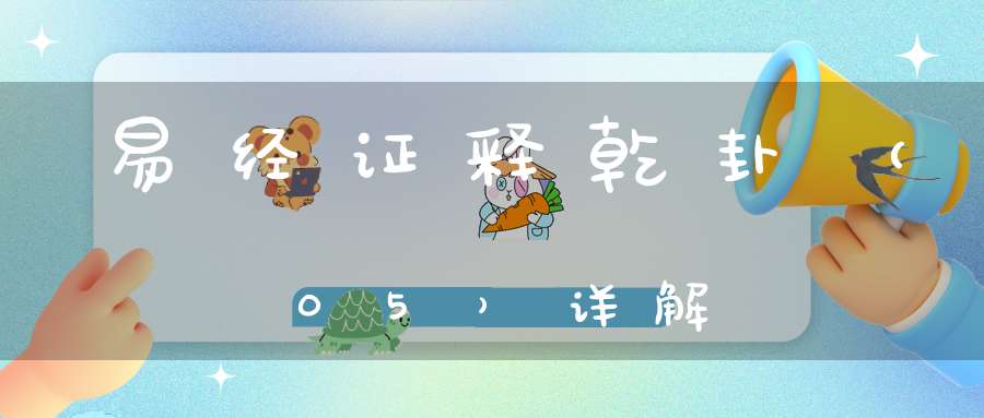 易经证释乾卦（05）详解