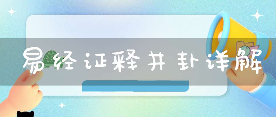 易经证释井卦详解