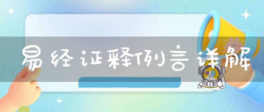 易经证释例言详解