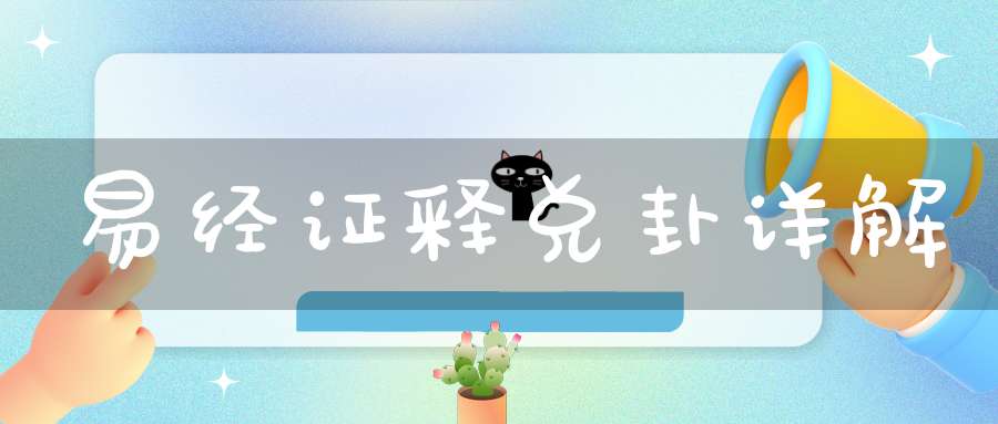 易经证释兑卦详解