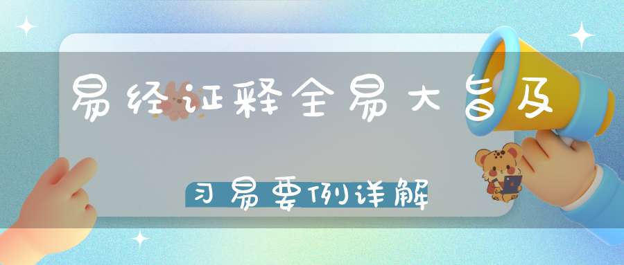 易经证释全易大旨及习易要例详解
