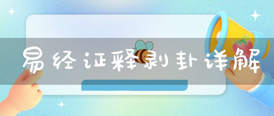 易经证释剥卦详解