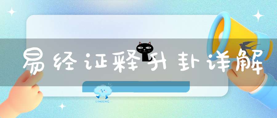 易经证释升卦详解