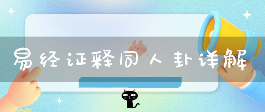 易经证释同人卦详解