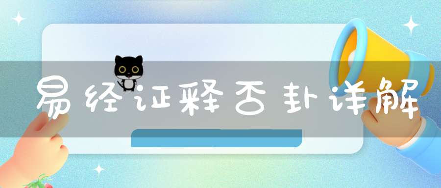易经证释否卦详解