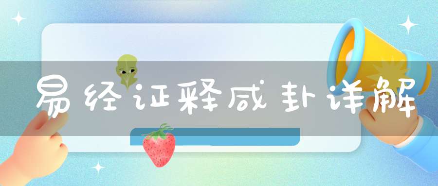 易经证释咸卦详解