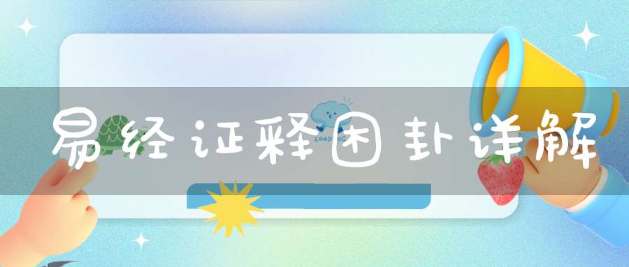 易经证释困卦详解