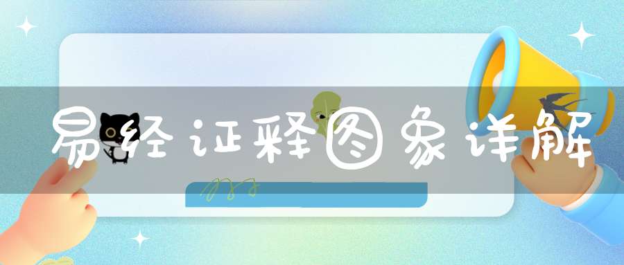 易经证释图象详解