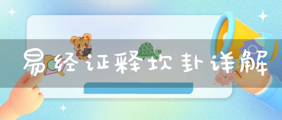 易经证释坎卦详解