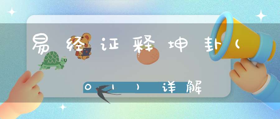 易经证释坤卦(01)详解