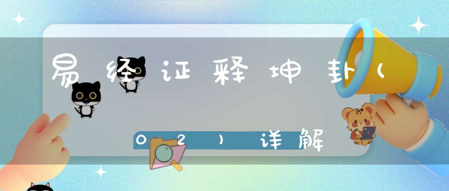 易经证释坤卦(02)详解