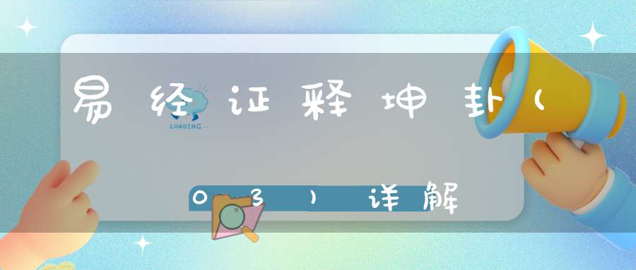 易经证释坤卦(03)详解