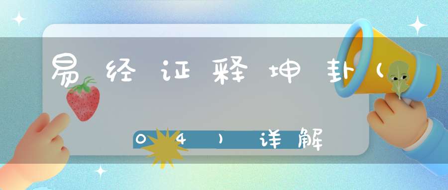 易经证释坤卦(04)详解