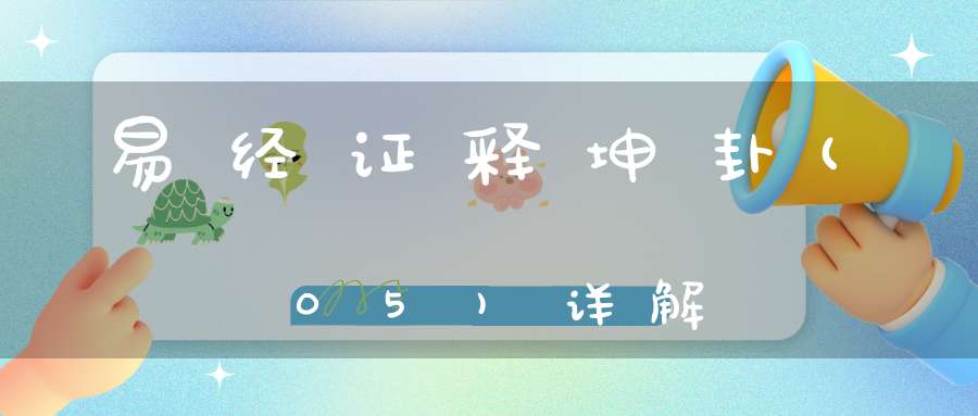 易经证释坤卦(05)详解