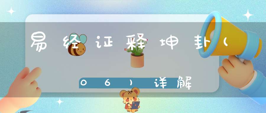 易经证释坤卦(06)详解