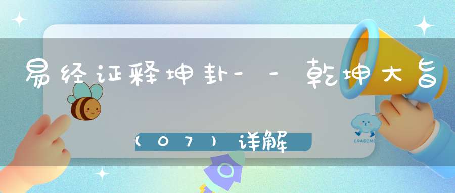 易经证释坤卦--乾坤大旨(07)详解