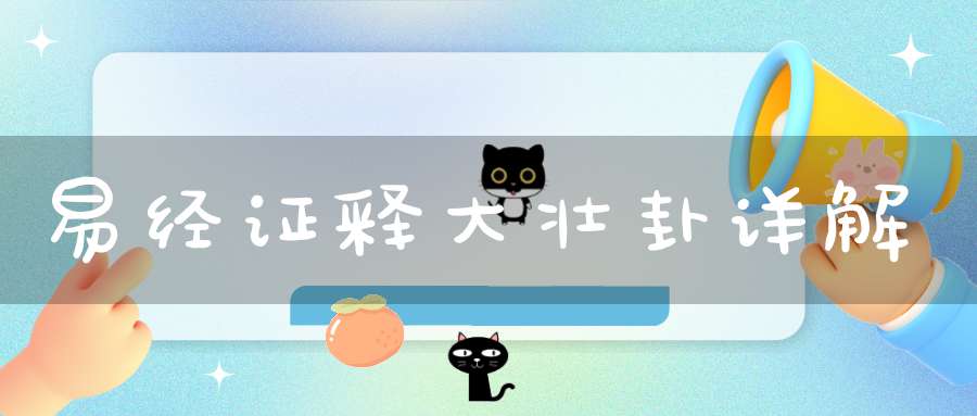 易经证释大壮卦详解