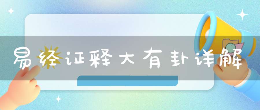 易经证释大有卦详解