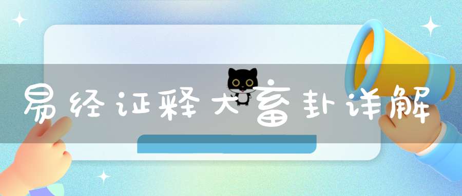 易经证释大畜卦详解