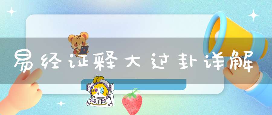 易经证释大过卦详解