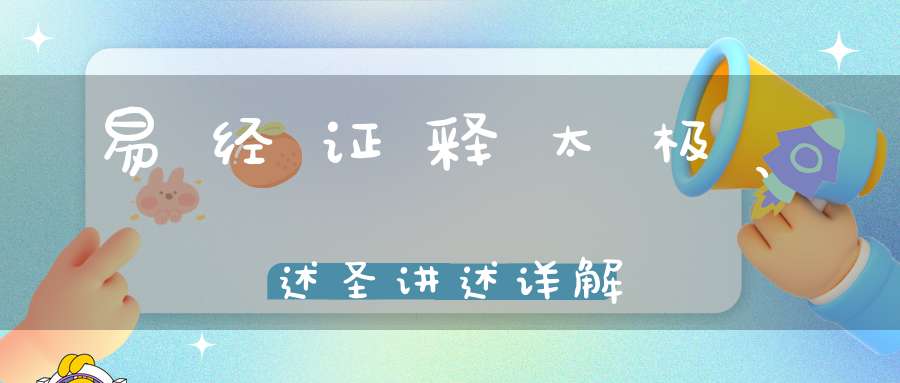 易经证释太极、述圣讲述详解