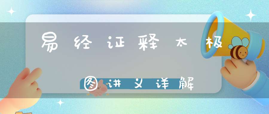 易经证释太极图讲义详解