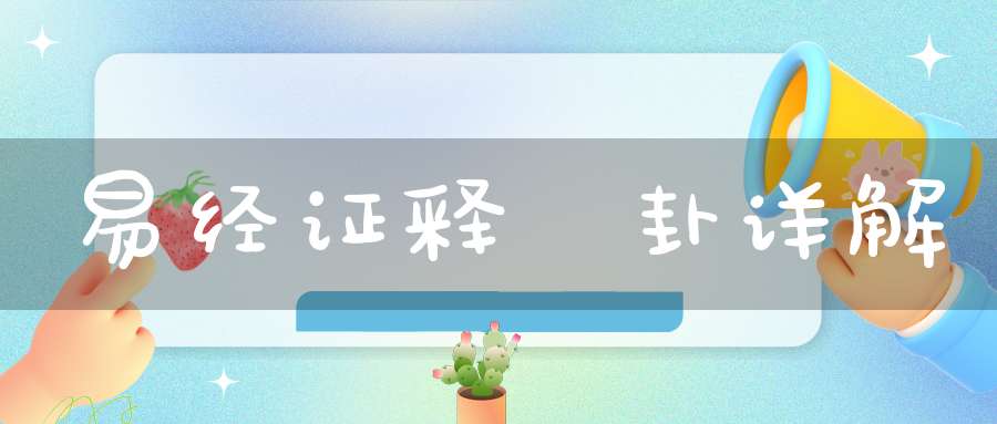 易经证释夬卦详解