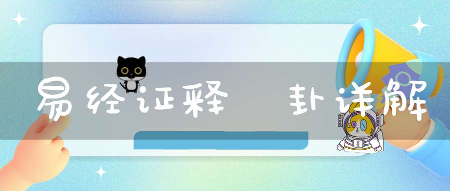 易经证释姤卦详解