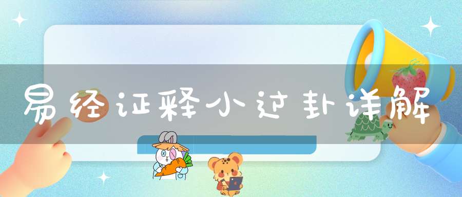 易经证释小过卦详解