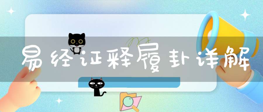 易经证释履卦详解
