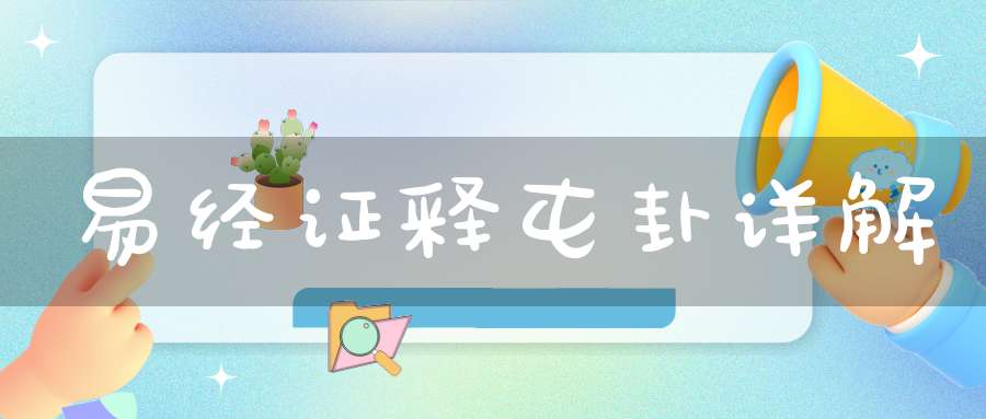 易经证释屯卦详解
