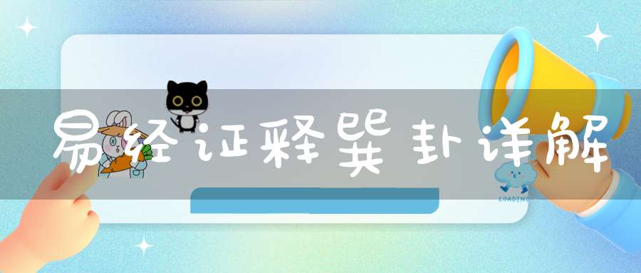 易经证释巽卦详解