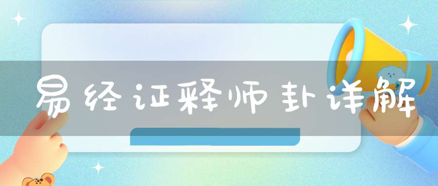 易经证释师卦详解