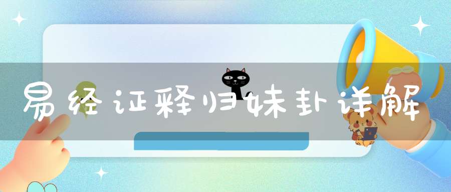 易经证释归妹卦详解