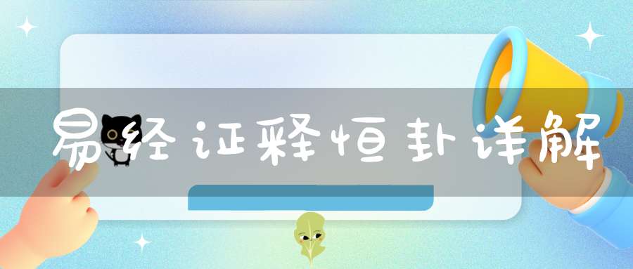 易经证释恒卦详解