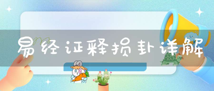 易经证释损卦详解