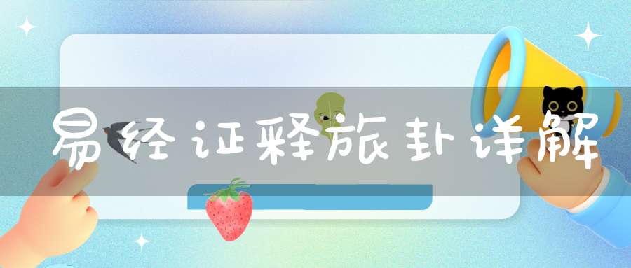 易经证释旅卦详解