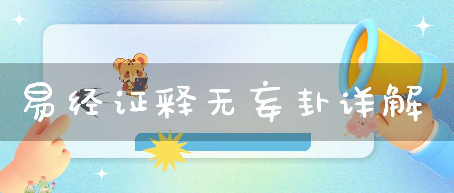 易经证释无妄卦详解