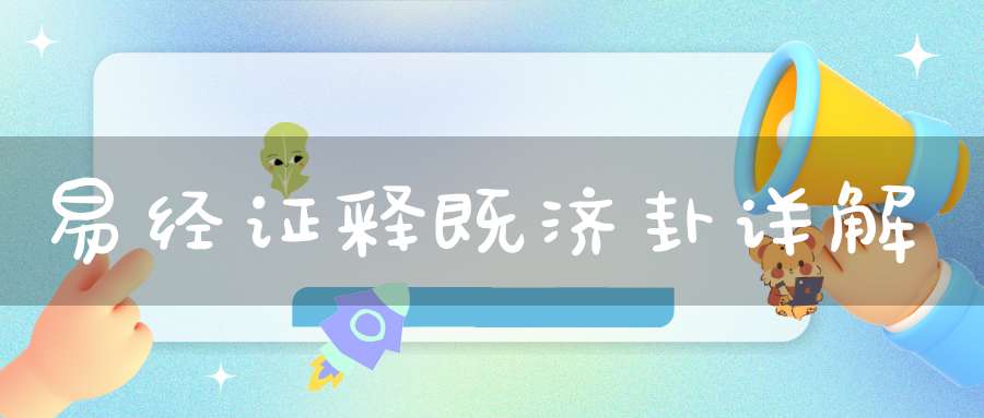 易经证释既济卦详解