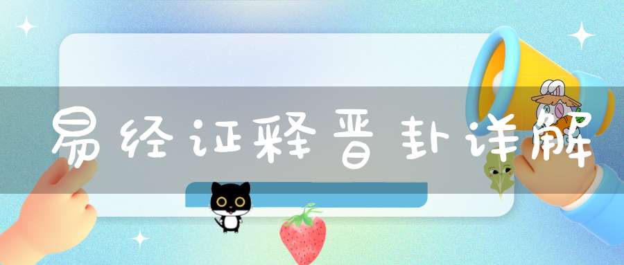 易经证释晋卦详解
