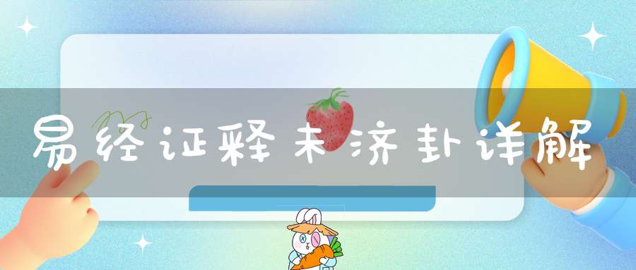 易经证释未济卦详解