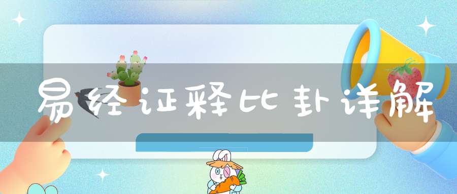 易经证释比卦详解