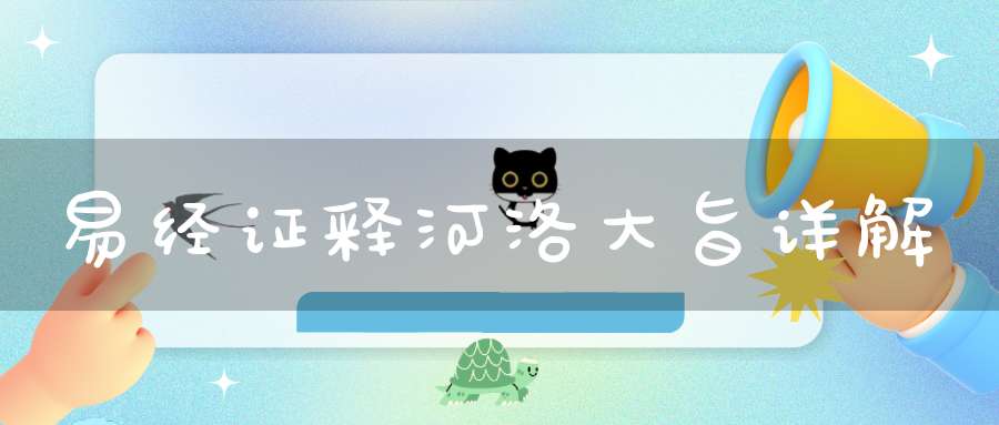 易经证释河洛大旨详解